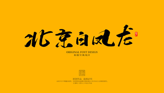 北京白鳳龍