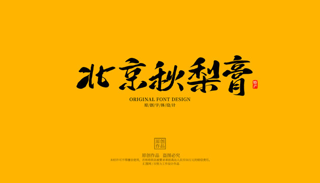 北京秋梨膏
