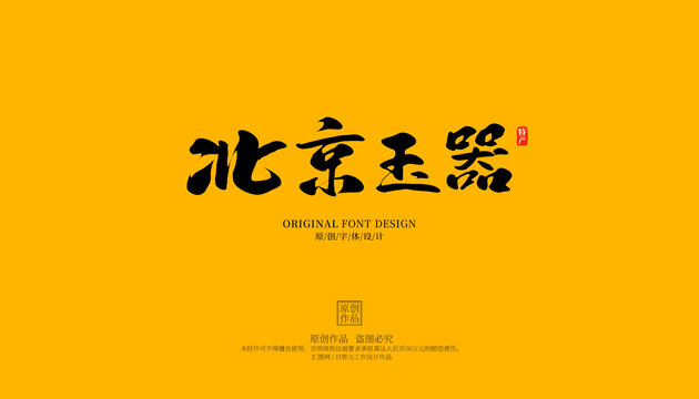 北京玉器