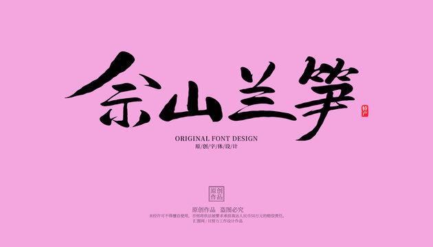 佘山蘭筍