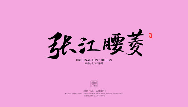 張江腰菱
