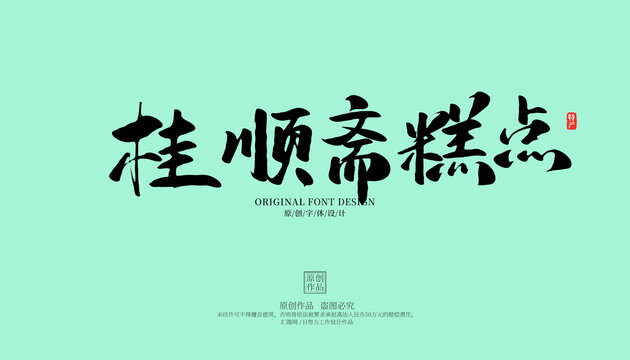 桂順齋糕點(diǎn)