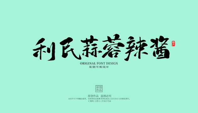 利民蒜蓉辣醬