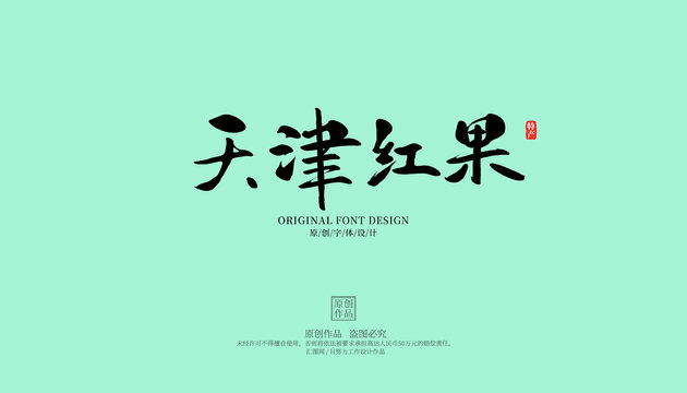 天津紅果