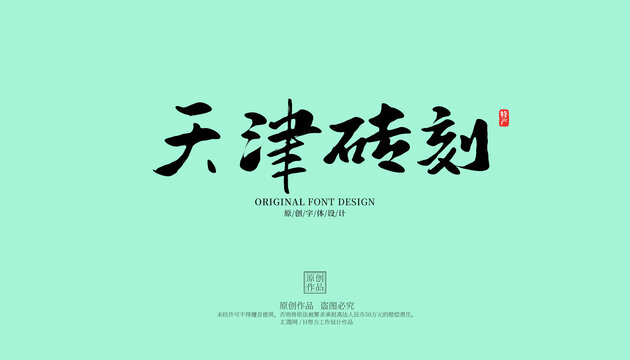 天津磚刻