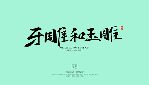 牙雕和玉雕