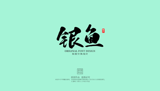 銀魚