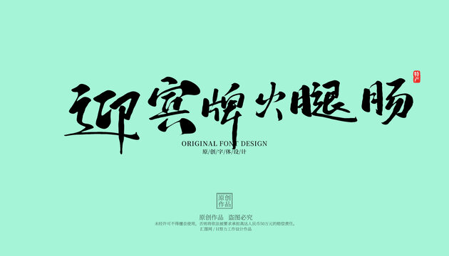 迎賓牌火腿腸