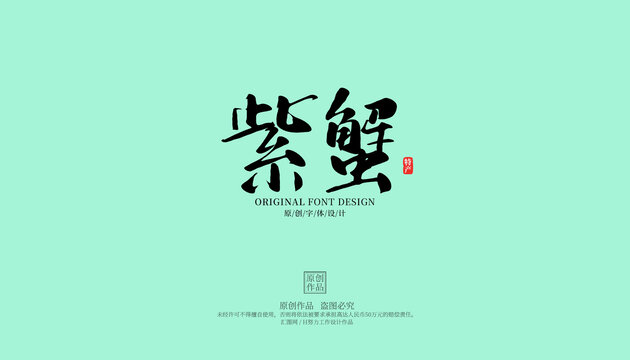 紫蟹