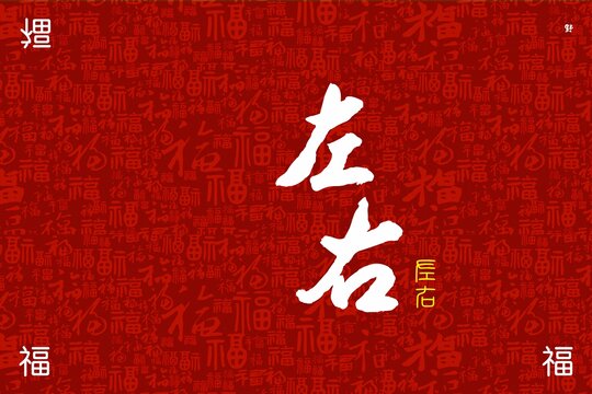 五福