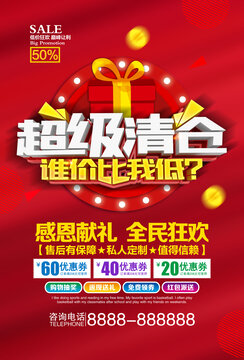 超級清倉