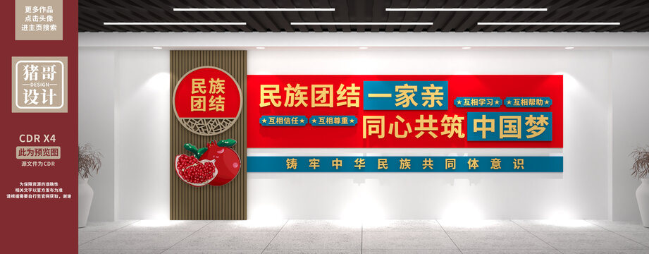 民族團結文化墻