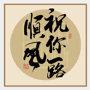 祝你一路順風(fēng)