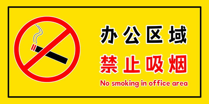 禁止吸烟横板