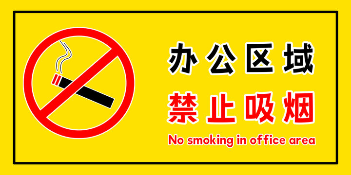 禁止吸煙橫板