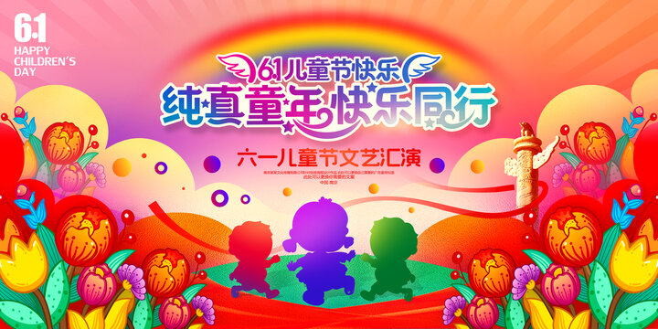 六一兒童節(jié)