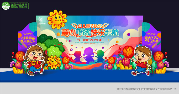 六一兒童節(jié)舞臺(tái)布置