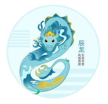 12生肖之龍