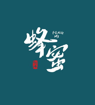 蜂蜜毛筆字