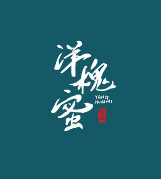 洋槐蜜書法字體