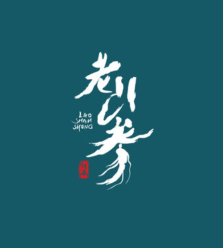 老山參字體設計