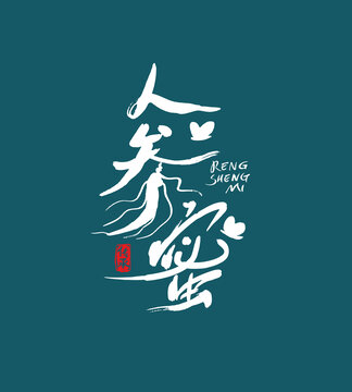 人參蜜字體設計