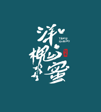 洋槐蜜字體設(shè)計(jì)