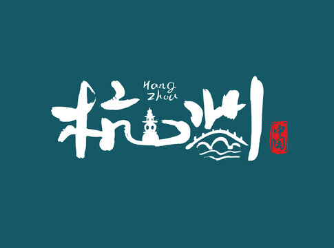 杭州字體設(shè)計(jì)
