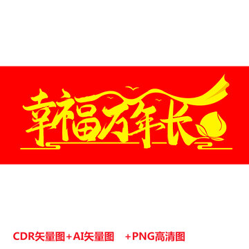 幸福万年长艺术字