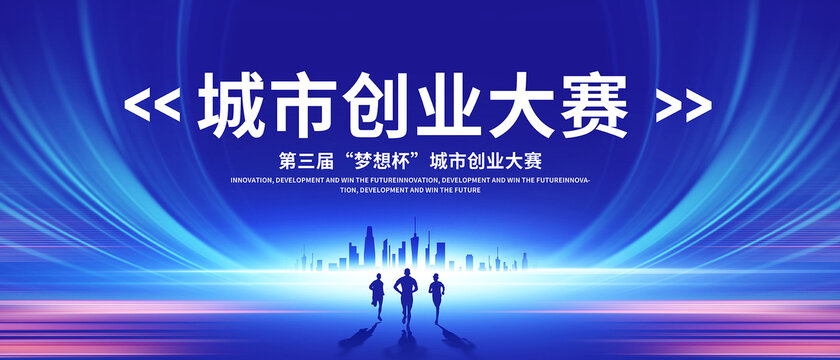 城市創(chuàng)新創(chuàng)業(yè)大賽