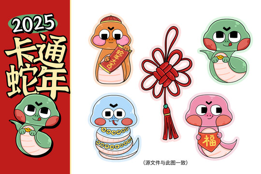 卡通蛇年貼紙
