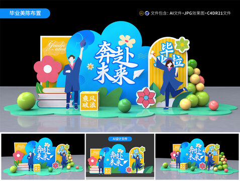 畢業(yè)美陳布置