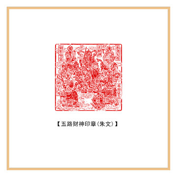 五路財(cái)神印章