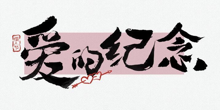 愛的紀(jì)念