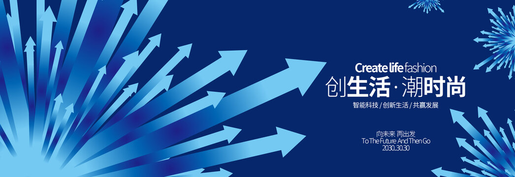 藍(lán)色箭頭時(shí)尚絢麗會(huì)議展板