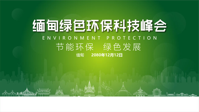 缅甸绿色环保峰会