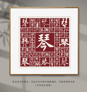 書法毛筆字琴