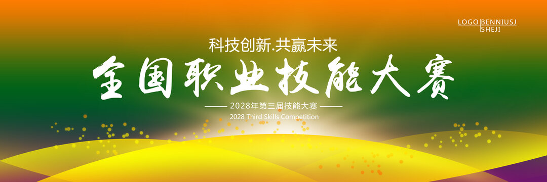 職業(yè)技能大賽