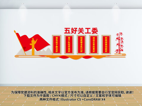 五好關(guān)工委文化墻