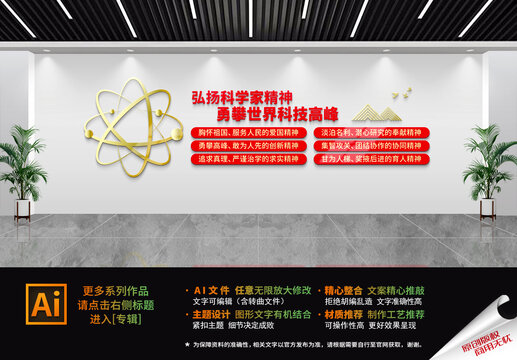 科学家精神文化墙