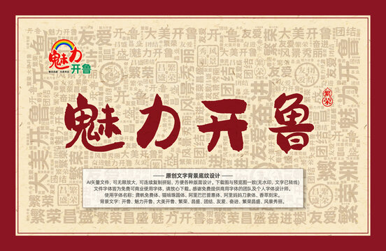 魅力開魯