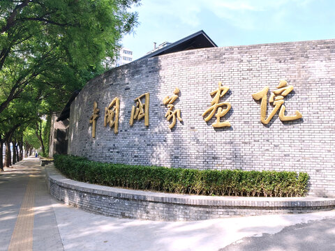 中國國家畫院