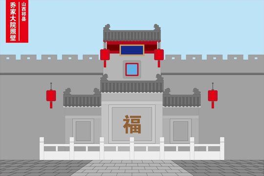 喬家大院照壁