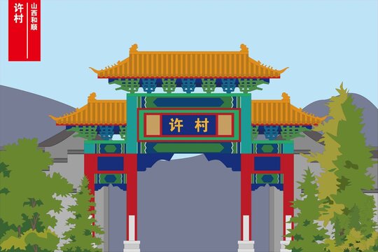 許村
