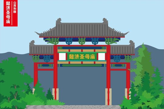 懿濟(jì)圣母廟