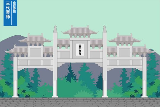 三代帝師