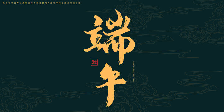 端午豎版書法藝術(shù)字