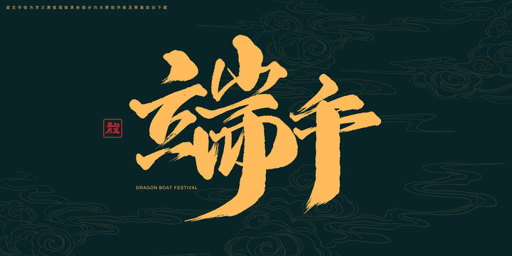 端午書法藝術(shù)字