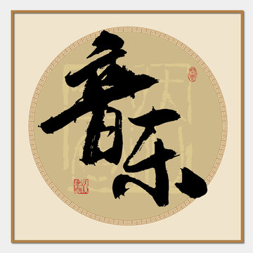 音樂書法字
