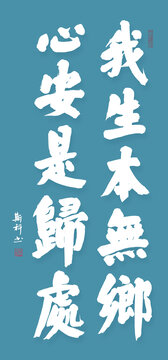 我生本無鄉(xiāng)等瀟灑古詩詞系列